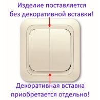 Выключатель 2 кл Yasemin кремовый без декоративной вставки встроенный монтаж (Viko), 90554002