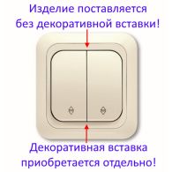 Выключатель 2 кл проходной Yasemin кремовый без декоративной вставки встроенный монтаж (Viko), 90554017