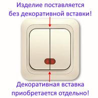 Выключатель 2 кл с подсветкой Yasemin кремовый без декоративной вставки встроенный монтаж (Viko), 90554050